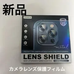 新品 iPhone 15 Proカメラレンズ保護フィルムLENS SHIELD