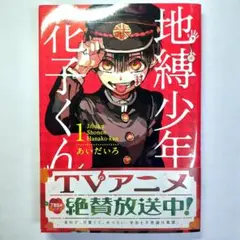 地縛少年花子くん 1巻