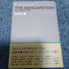 ザ・ソングライターズ