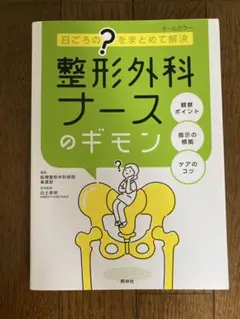 整形外科ナースのギモン 日ごろの"?"をまとめて解決