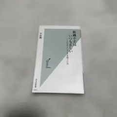 組織不祥事はいつも正しい 中原翔