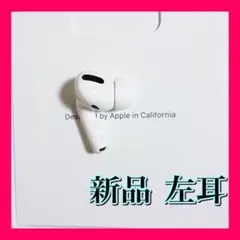 【純正品】AirPods Pro イヤホン 左耳 のみ 片耳【国内正規品】