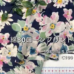 NO,7-287C 108cm幅 5.0m 綿80ローンプリント　花柄　ネイビー