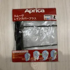 アップリカ スムーヴ レインカバープラス