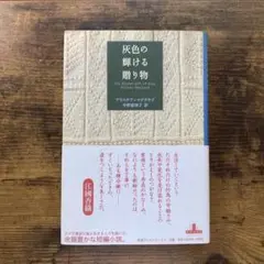 灰色の輝ける贈り物　新潮クレストブックス