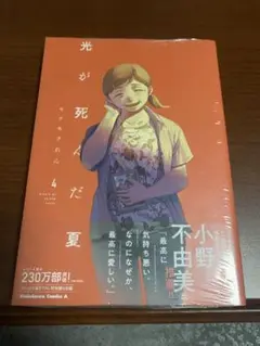 光が死んだ夏 4巻