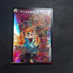 アリスの突撃インタビュー　1枚　デュエルマスターズ
