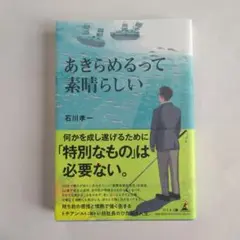 あきらめるって素晴らしい