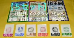 ポケモンメガスタンプラリー2025 新幹線全駅スタンプ押印したメモ用紙セット×５