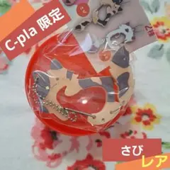 しっぽふりふりにゃんこカラビナ2 ガチャ さび #C-pla シープラ限定