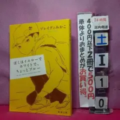 ぼくはイエローでホワイトで、ちょっとブルー