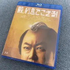 殿、利息でござる！Blu-ray