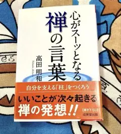 「心がスーッとなる禅の言葉」 高田 明和
