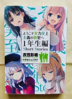 【初版】ようこそ実力至上主義の教室へ　1年生編　short stories