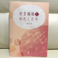 社会福祉とわたしたち