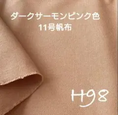 11号帆布 ダークサーモンピンク色 幅145×長さ130cm