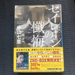 セイレーンの懺悔