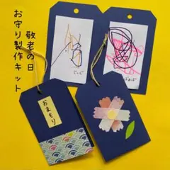 敬老の日　製作キット　お守り　秋　9月製作　保育園　幼稚園　6セット