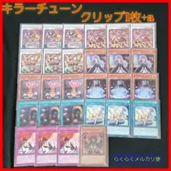 【遊戯王】キラーチューン・クリップ1枚+a