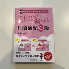 滝澤ななみの講義LIVE!スカッと解ける日商簿記3級