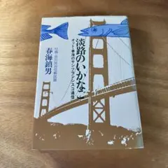 淡路のいかなご 春海鎮男 フロンズ社