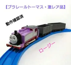 【プラレールトーマス・激レア品】ピンクのロージー（動作確認済）