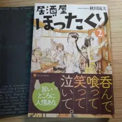 居酒屋ぼったくり2