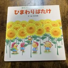 【希少絵本】ひまわりばたけ