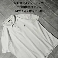 『 NAUTICA 』 ロゴ刺繍ポロシャツ / Mサイズ / ホワイト色