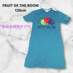 新品未使用タグ付⭐︎120cm⭐︎フルーツオブザルーム　半袖Tシャツワンピース　青緑