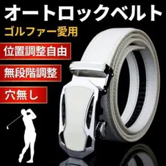 メンズ ベルト ゴルフ 白 レザー 本革 オートロック おしゃれ プレゼント