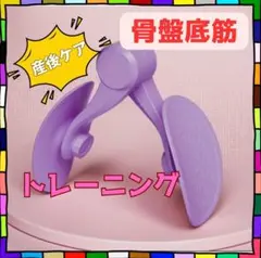 骨盤底筋　内転筋トレーニングマシン パープル エクササイズ　産後ケア 美尻　美脚