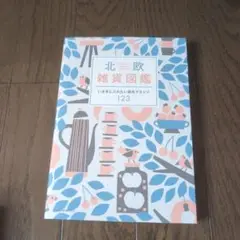 北欧雑貨図鑑