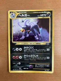 ヘルガー ★ 拡張パック第2弾 遺跡をこえて…