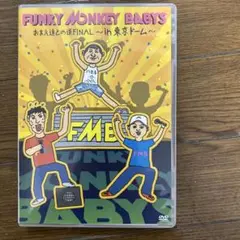 FUNKY MONKEY BABYS/おまえ達との道FINAL～in 東京ドー…