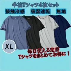 4枚セット　接触冷感 吸湿速乾 Tシャツ メンズ 大きめサイズ 無地 半袖
