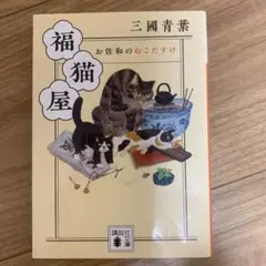 福猫屋 お佐和のねこだすけ