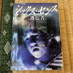 シックス・センス 逃亡者