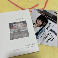 ぜんぶ君のせいだ。 ましろ BD ZINE