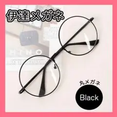 丸メガネ 伊達眼鏡 ブラック 小顔 ファッション 韓国 度なし 男女兼用