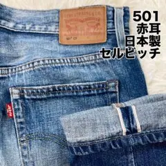 リーバイス 501ct ホワイトオーク コーンデニム 赤耳 W34×L34 Levi's 501CT W34 WHITE OAK CONE DENIM 赤耳 リーバイス デニム