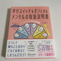 幸せスイッチをオンにするメンタルの取扱説明書