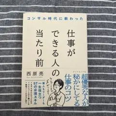 コンサル時代に教わった 仕事ができる人の当たり前