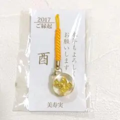 ストラップ　干支　酉年　縁起物