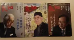 【致知　3冊】　2023年5，6，7月号　致知出版社　千玄室　西園寺昌美
