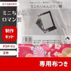 【未開封】ミニちりめんロマン鏡【A】さくらほりきり　制作キット