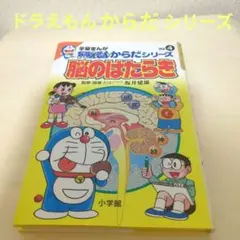 ドラえもん からだシリーズ Vol.4 脳のはたらき 小学館 匿名配送
