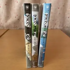 マスク男子は恋したくないのに