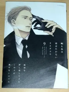 囀る鳥は羽ばたかない 9