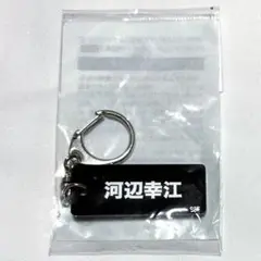 SIREN お名前アクリルキーホルダー 河辺幸江